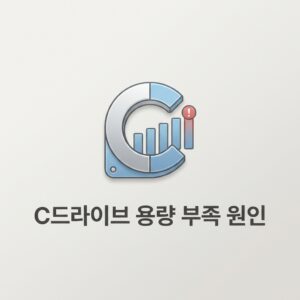 ai thumbnail minimal C드라이브 용량 부족 원인 1786546525