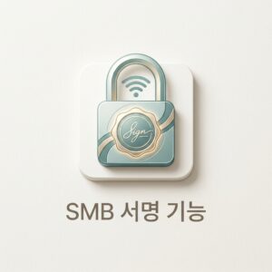 ai thumbnail minimal SMB 서명 기능 1785739956