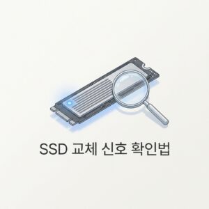 ai thumbnail minimal SSD 교체 신호 확인법 1788177049