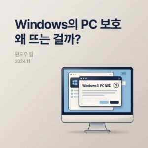 ai thumbnail minimal Windows의 PC 보호 왜 뜨는 걸까 1786549497