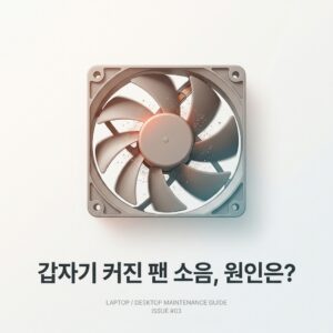 ai thumbnail minimal 갑자기 커진 팬 소음 원인은 1788177368