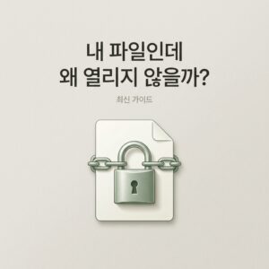 ai thumbnail minimal 내 파일인데 왜 열리지 않을까 1786547037