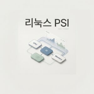 ai thumbnail minimal 리눅스 PSI 1786094660