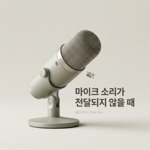 ai thumbnail minimal 마이크 소리가 전달되지 않을 때 1786548419