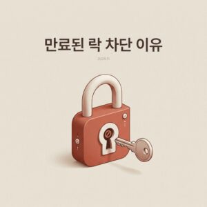 ai thumbnail minimal 만료된 락 차단 이유 1785989229