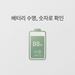 ai thumbnail minimal 배터리 수명 숫자로 확인 1788176984