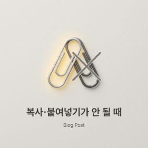 ai thumbnail minimal 복사·붙여넣기가 안 될 때 1786547765