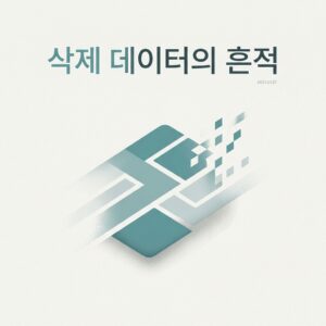 ai thumbnail minimal 삭제 데이터의 흔적 1785916250