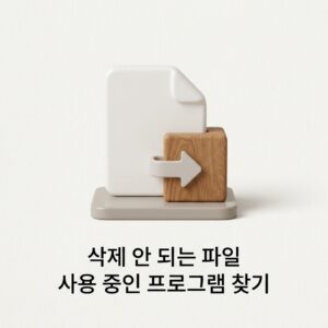 ai thumbnail minimal 삭제 안 되는 파일 사용 중인 프로그램 찾기 1786547217