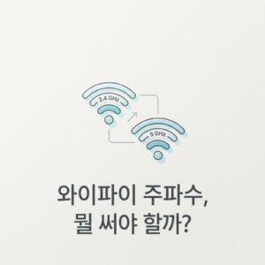 ai thumbnail minimal 와이파이 주파수 뭘 써야 할까 1788177202