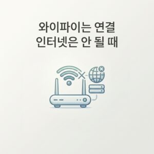 ai thumbnail minimal 와이파이는 연결 인터넷은 안 될 때 1786548921