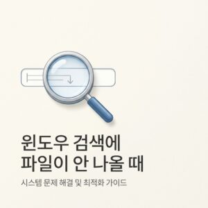 ai thumbnail minimal 윈도우 검색에 파일이 안 나올 때 1786547693