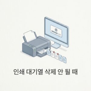ai thumbnail minimal 인쇄 대기열 삭제 안 될 때 1786549062