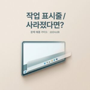 ai thumbnail minimal 작업 표시줄 사라졌다면 1786550251