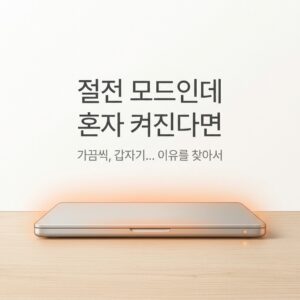ai thumbnail minimal 절전 모드인데 혼자 켜진다면 1786549316