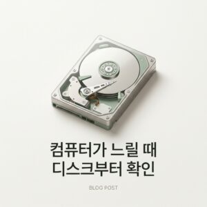 ai thumbnail minimal 컴퓨터가 느릴 때 디스크부터 확인 1786550057