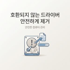 ai thumbnail minimal 호환되지 않는 드라이버 안전하게 제거 1786549659