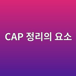CAP 정리가 분산 스토리지 설계에 미치는 영향 6 cap eca095eba6acec9d98 ec9a94ec868c 1785644968