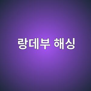 랑데부 해싱이 데이터 배치 위치를 결정하는 방식 3 eb9e91eb8db0ebb680 ed95b4ec8bb1 1785645817