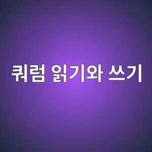 쿼럼 읽기와 쓰기가 데이터 일관성을 보장하는 원리 5 ecbfbceb9fbc ec9dbdeab8b0ec9980 ec93b0eab8b0 1785645597