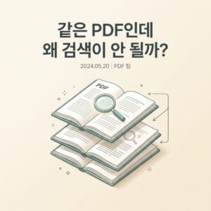 ai thumbnail minimal 같은 PDF인데 왜 검색이 안 될까 1789219776