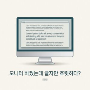ai thumbnail minimal 모니터 바꿨는데 글자만 흐릿하다 1789219917
