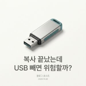 ai thumbnail minimal 복사 끝났는데 USB 빼면 위험할까 1789219448