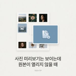 ai thumbnail minimal 사진 미리보기는 보이는데 원본이 열리지 않을 때 1790004151
