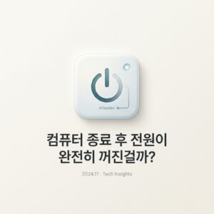 ai thumbnail minimal 컴퓨터 종료 후 전원이 완전히 꺼진걸까 1790004464