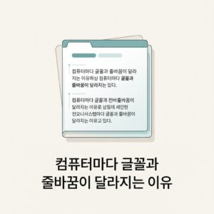 ai thumbnail minimal 컴퓨터마다 글꼴과 줄바꿈이 달라지는 이유 1790419495