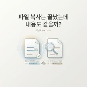 ai thumbnail minimal 파일 복사는 끝났는데 내용도 같을까 1790419626