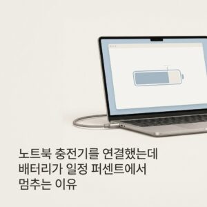 ai thumbnail minimal 노트북 충전기를 연결했는데 배터리가 일정 퍼센트에서 멈추는 이유 1791261815