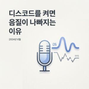 ai thumbnail minimal 디스코드를 켜면 음질이 나빠지는 이유 1790857257