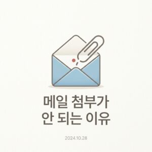 ai thumbnail minimal 메일 첨부가 안 되는 이유 1792330690