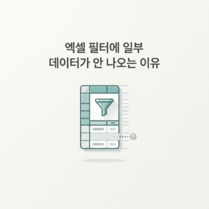 ai thumbnail minimal 엑셀 필터에 일부 데이터가 안 나오는 이유 1792840276