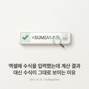 ai thumbnail minimal 엑셀에 수식을 입력했는데 계산 결과 대신 수식이 그대로 보이는 이유 1791803364