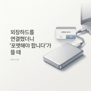 ai thumbnail minimal 외장하드를 연결했더니 ‘포맷해야 합니다가 뜰 때 1790857402