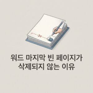 ai thumbnail minimal 워드 마지막 빈 페이지가 삭제되지 않는 이유 1792840356