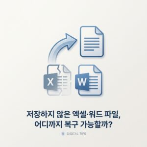 ai thumbnail minimal 저장하지 않은 엑셀·워드 파일 어디까지 복구 가능할까 1792840440